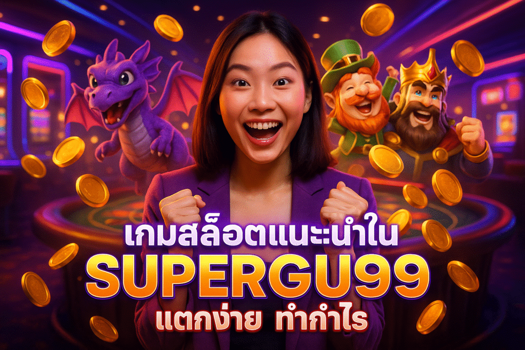 เกมสล็อตแนะนำใน SUPERGU99 แตกง่าย ทำกำไร