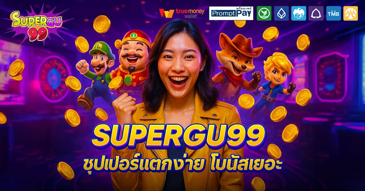 SUPERGU99-ซุปเปอร์โบนัสเยอะ